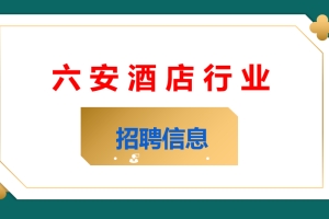六安酒店行业招聘信息