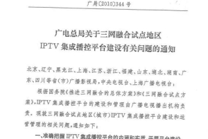 广电总局下发76号文加速IPTV正规化！附6号令、344号文、43号文、97号文回顾 