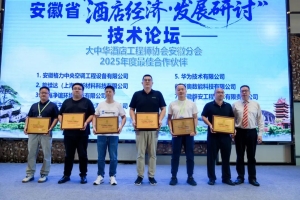 【动态】共商行业破圈之道·安徽省“酒店经济与发展研讨”技术论坛圆满落幕