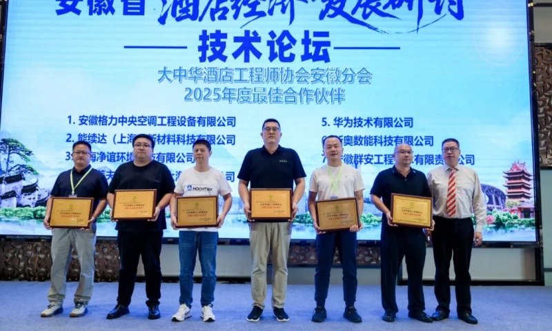 【动态】共商行业破圈之道·安徽省“酒店经济与发展研讨”技术论坛圆满落幕