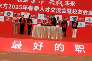 “会、校、企”紧密合作安徽新东方2025春季人才交流会暨校友会启动仪式隆重开幕