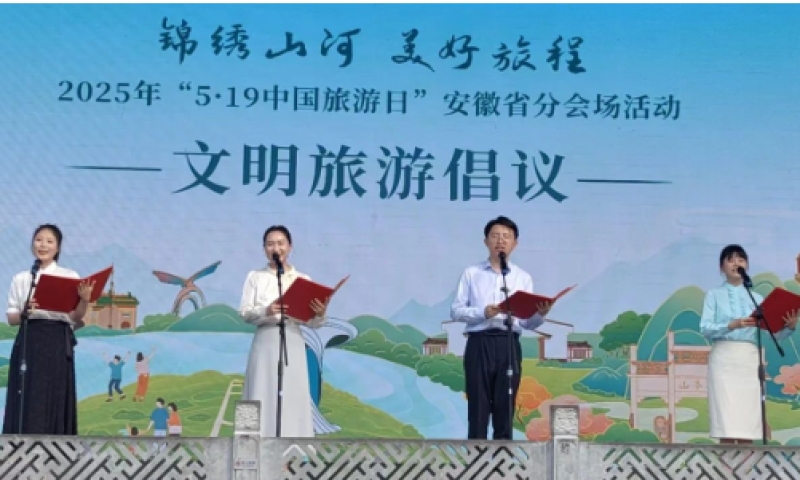 锦绣山河 美好安徽 2025年“中国旅游日”安徽省分会场活动精彩纷呈