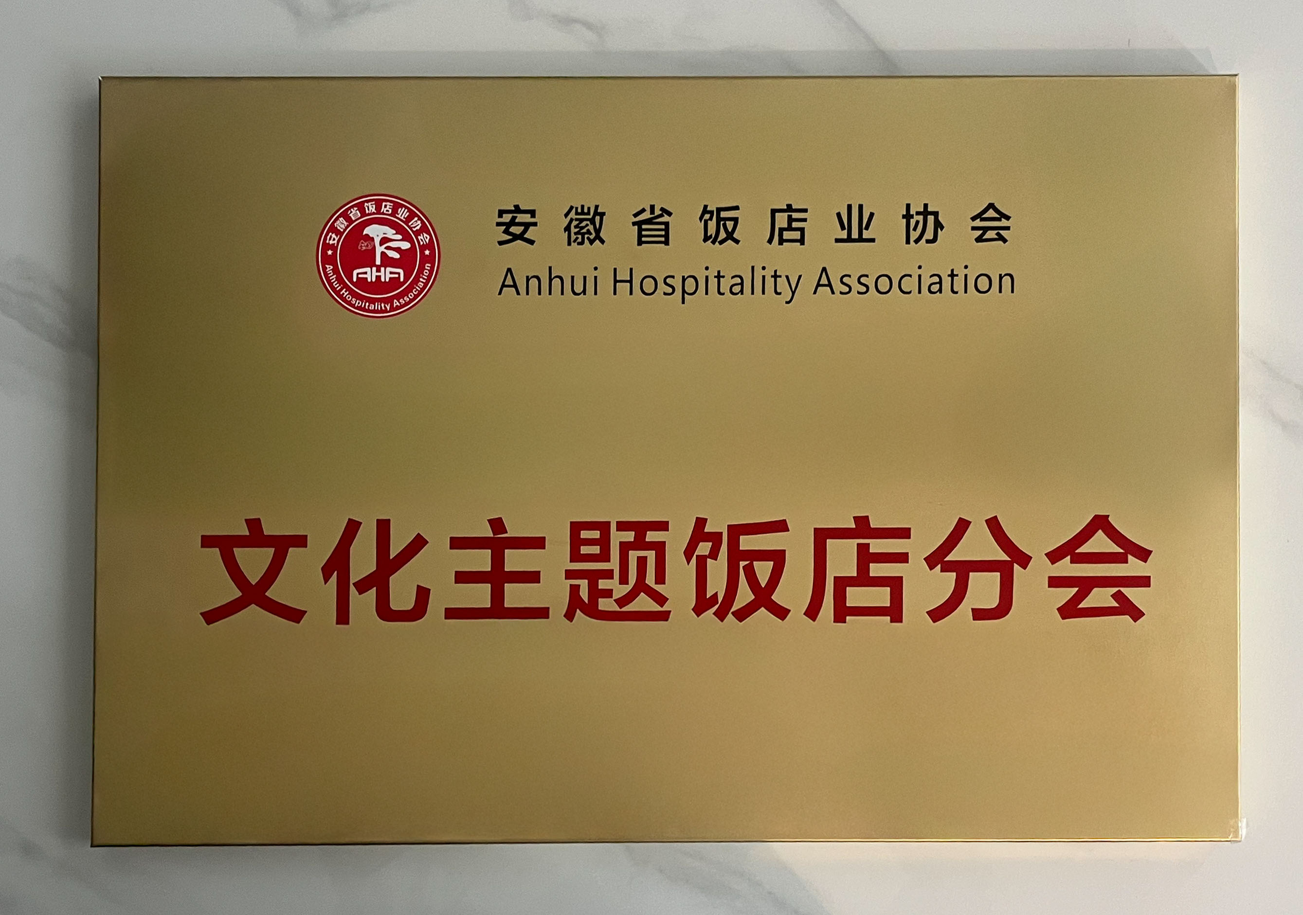 安徽省饭店业协会文化主题饭店分会