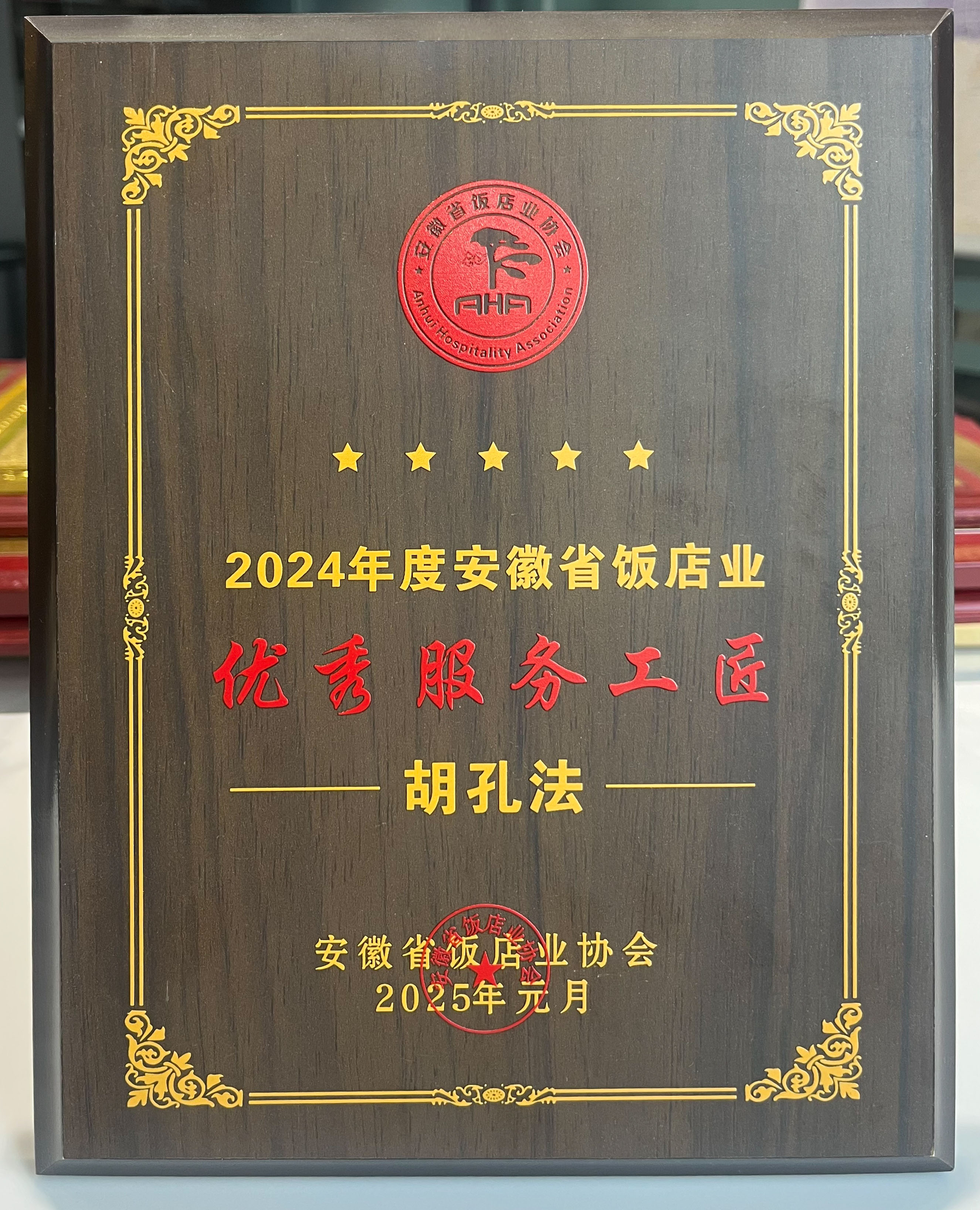 安徽省饭店业协会2024年度优秀服务工匠