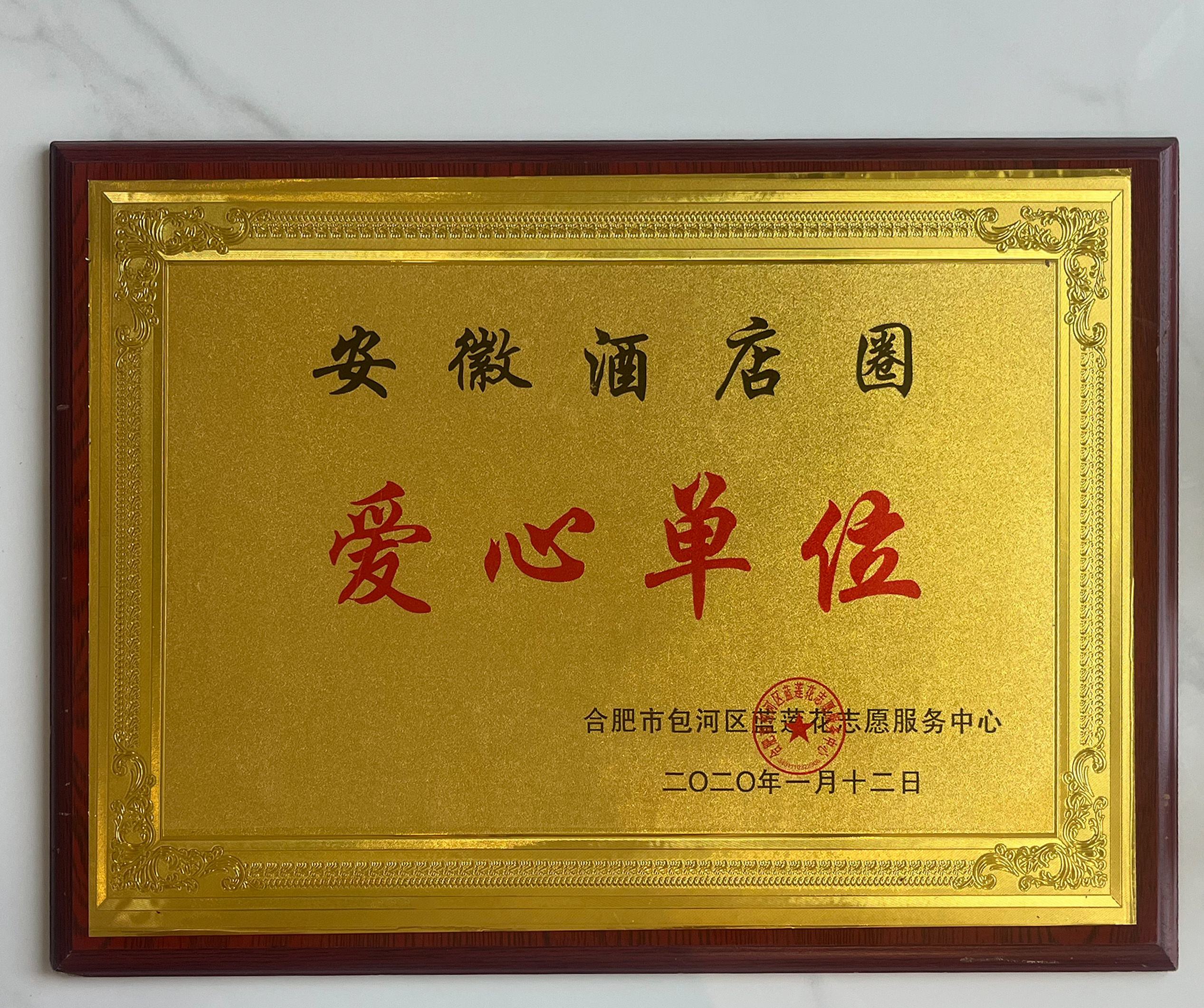 蓝莲花志愿服务中心爱心单位